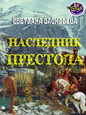 cover image of Наследник престола